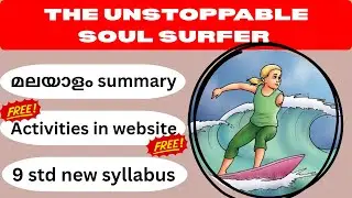 Class 9 English | The Unstoppable Soul Surfer | Summary and Explanation in Malayalam | SCERT Kerala