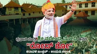 ಉಡುಪಿಯಲ್ಲಿ ಪ್ರಧಾನಿ ಮೋದಿ ರೋಡ್ ಶೋ | PM Modi Roadshow in Udupi | Daijiworld Udupi