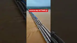Prayagraj Baadh Yamuna Nadi #prayagraj #uttarpradesh #baadh #shorts #news