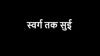 Reader स्वर्ग तक सुई Reader