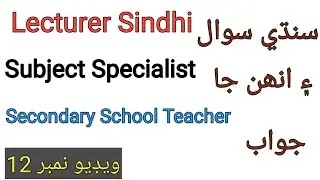 sindhi sawal jawab questions and answers video no 12
