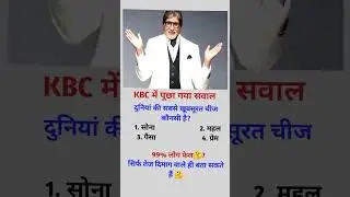 KBC मे पूछा गया सवाल?🤔interview question ||  upsc interview questions in hindi#kbc  #short #viral