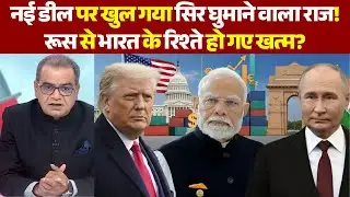 Sandeep Chaudhary: India-US Deal के आगे रूस से पुराने रिश्ते भूल गया भारत? | Tump | Putin | PM Modi