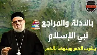 صحابي شرب الخمر مع النبي... زكريا بطرس بالأدلة والمراجع.... وداعية يرد