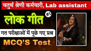 Lok geet important questions | राजस्थान लोक गीत mcq | 4th grade,  lab assistant, lab attendant 