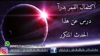 أكتمال القمر بدرا درس عن هذا الحدث المتكرر