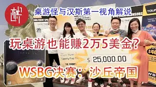 比赛解说-WSBG沙丘：帝国决赛-第一视角中文解说-桌游怪与汉斯-棋鼓相当
