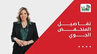 تفاصيل المنخفض الجوي