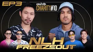 เทหน้าตัก Charity #10 NLH FREEZEOUT EP.3 - ออลอินโหด! หลบแบบดิจิทัล #โป๊กเกอร์การกุศล