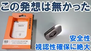 【新製品最速レビュー】有用かつ斬新！RAVEMEN FR160 フロントライト