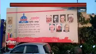 JLF 2018- जानें आज क्या हुआ साहित्य के महाकुंभ में...