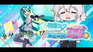 【初音ミク Project DIVA MEGA39&rsquo;s】音ゲーがやりたいです... #凪ライフ