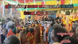 திருநெல்வேலி மாவட்டம் மேட்டுப்பிராஞ்சேரி பகுதியில் அமைந்துள்ள மேடக்கரை மயான சுடலைகோவில் கொடைவிழா2025