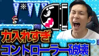 【マリオメーカー２】焦りすぎてコントローラーのボタン陥没