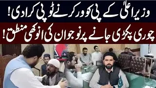 KP Chief Minister Got Exposed by His Own Worker! |  Strange Excuse After Getting Caught Stealing