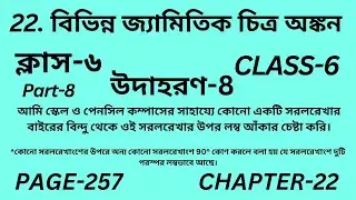 ষষ্ঠম শ্রেণির গণিত অধ্যায় 22 || Part-8 || Wbbse Class 6 maths chapter 22 || উদাহরণ 8 || Page 257