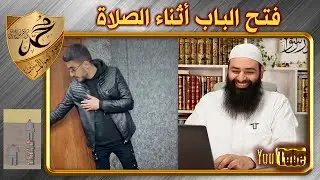 هل حقا يجوز فتح الباب أثناء الصلاة ~ محمد بن شمس الدين