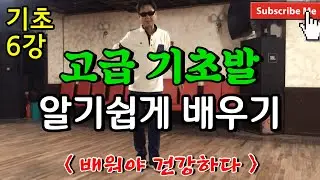 제 6강- 따닥발 . 고급 기초발 배워보기 . 부산 변우기 . 한국관 댄스스쿨. 사교댄스 HD