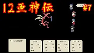 【12亜神伝】入団した軍団・行動に応じてストーリーが変化するフリーシナリオRPGゲーム #7 (終)