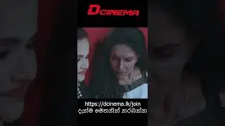 www.Dcinema.lkඅලුත්ම චිත්&zwj;රපට 24 පැයේ ONLINE නරඹන්න දැන්ම Sign up කරන්න