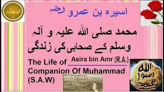 #The Life Of Asira bin Amr (R.A)#Companion Of Muhammad(S.A.W)#Short#اسیرہ بن عمرو ​کی زند گی