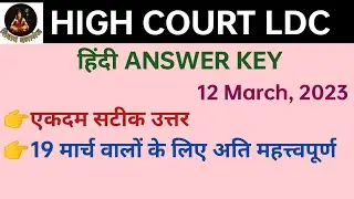 HIGHCOURT LDC ANSWER KEY 12 MARCH 2023 | ldc answer key | ldc Hindi answer key | highcourt paper