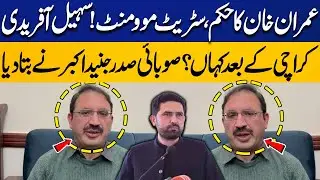 Street Movement on Imran Khan&rsquo;s Orders | Sohail Afridi&rsquo;s Next Destination Revealed by Junaid Akbar