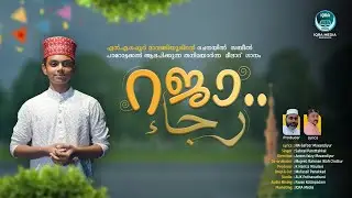 NEW MEELAD SONG || റജാ... || SABEEL PAROTTAKKAL || NA GAFOOR MAVANDIYUR || IQR'A MEDIA