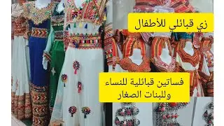 #فساتين قبائلية♓ للبنات الصغار وللنساء وبذلات للأطفال‼️/   Robes Kabyle