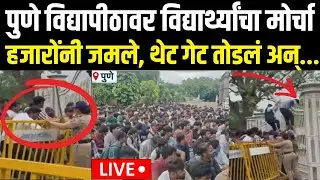 Pune University Students Rada LIVE | हजारोंनी विद्यार्थी जमले, विद्यापीठाचं थेट गेट तोडलं अन्...