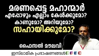 മരണപ്പെട്ട മഹാന്മാർ എപ്പോഴും എല്ലാം കേൾക്കുമോ കാണുമോ അറിയുമോ സഹായിക്കുമോ!? | Faisal Moulavi