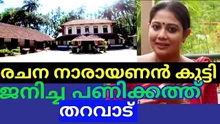 Home Of INDIAN Film Actress RACHANA NARAYANANKUTTY | Comedy Utsavam |Flowers |