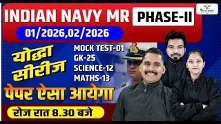 INDIAN NAVY MR PHASE-II 01/2026, 02/2026 | योद्धा सीरीज MOCK TEST-01 | GK-25, SCIENCE-12, MATHS-13