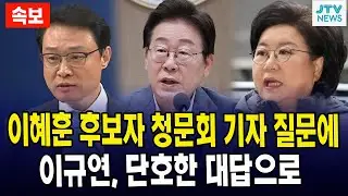 (속보) 이혜훈 후보자 청문회 기자 질문에...  이규연, 단호한 대답으로...