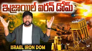 Israel Iron Dome|ఇజ్రాయిల్ ఐరన్ డోమ్ పనీతీరు చూడండి #israel #irondome#iron#Dome