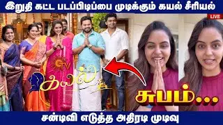 Kayal Serial Climax Coming Soon | Serial Climax Updates | Sun Tv Serial | Mr Partha Channel