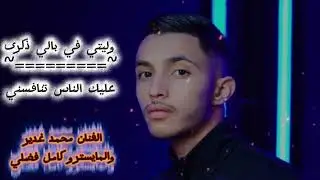 الفنان محمد غدير  | وليتي في بالي ذكرى  |  عليك الناس تنافسني  | ترند جديد 2025
