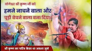 योगेश्वर श्री कृष्ण जी को हमने नाचने और चूड़ी बेचने वाला बना दिया। श्री कृष्ण का चरित्र कैसा था
