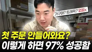첫 주문 안 들어와요? 이대로 하면 초보도 97% 주문 들어옵니다
