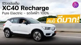 iMoD | รีวิว Volvo XC 40 Pure Electric คันนี้ผมชอบมาก ขับ AWD แรง ปลอดภัย คุ้มค่าต่อการใช้งาน