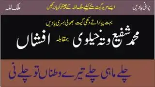 Shafi Akhtar Wattakhelvi Vs Afshan | Chalay Mahi Chalay Teray Watnan To | Old Punjabi Saraiki Song