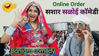 Sashar Saloi Online Order Banjara Comedy 😂 ll सशार सळई कॉमेडी ll geeta's chiwali