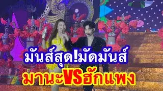 มันส์สุด!สุดมันส์ มานะปะทะฮักแพง #อุ๋งอิ๋งเพชรบ้านแพง #วันใหม่