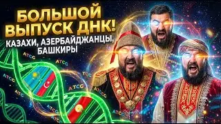 БОЛЬШОЕ генетическое исследование: казахи, азербайджанцы, башкиры. Тайна ДНК, которую несут единицы