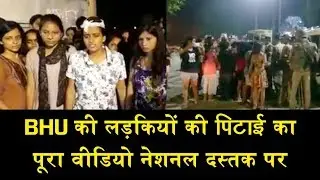 BHU की लड़कियों की पिटाई का पूरा वीडियो/BHU GIRLS PROTEST CONTINUOUSLY