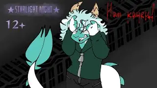 ★STARLIGHT NIGHT★ - 5 серия 1 сезон | 