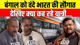 Vande Bharat Sleeper Train: PM Modi का बंगाल को बड़ा तोहफा, Vande Bharat Express से बदलेगा सफर