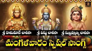 Sri Hanuman Vishnu Subrahmanya Chalisa Telugu | Mangalavaram Special | Powerful Bhakti Songs