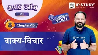 वाक्य-विचार (Vakya-Vichar) | Hindi Grammar Class 8 | Chapter 15 | IP Study