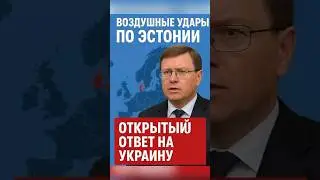 🚀 Moscow has responded for Crimea! Air strikes on Estonia &ndash; what happens next?